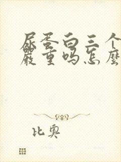 尿蛋白三个加号严重吗怎么治