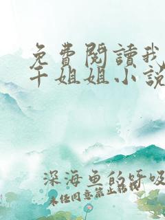 免费阅读我有三千姐姐小说