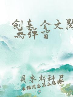 剑来 全文阅读 无弹窗