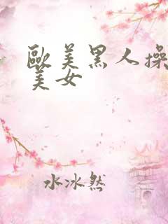 欧美黑人操中国美女