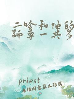 二哈和他的白猫师尊一共多少万字