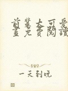 前辈太可爱了漫画免费阅读下拉式