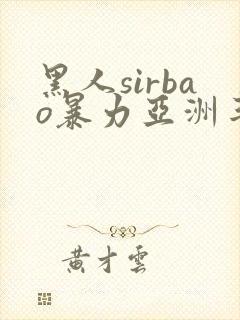 黑人sirbao暴力亚洲丰满少妇