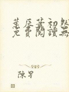 叶辰萧初然全文免费阅读无弹窗最新章节