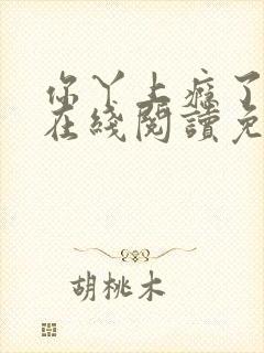 你丫上瘾了小说在线阅读免费