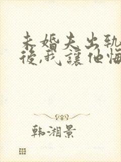 未婚夫出轨闺蜜后,我让他悔不当初小说