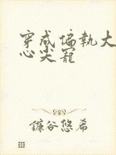 穿成偏执大佬的心尖宠