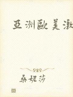 亚洲欧美激情小