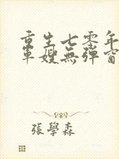 重生七零年代小军嫂无弹窗免费阅读