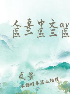 人妻中文av一区二区三区