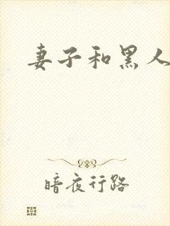 妻子和黑人妹夫