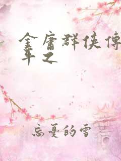 金庸群侠传3林平之