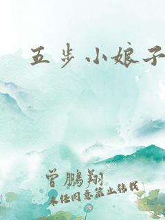 五步小娘子