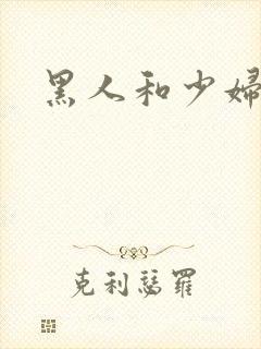 黑人和少妇高潮