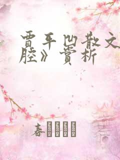 贾平凹散文《秦腔》赏析