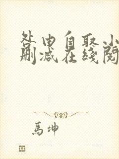 咎由自取小说无删减在线阅读