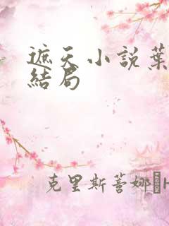 遮天小说叶凡的结局