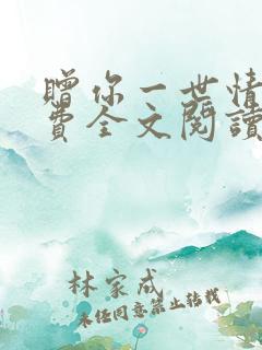 赠你一世情深免费全文阅读