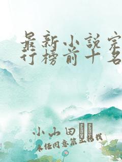 最新小说完结排行榜前十名