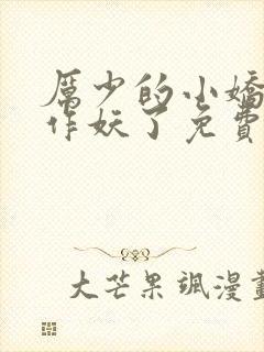 厉少的小娇妻又作妖了免费阅读