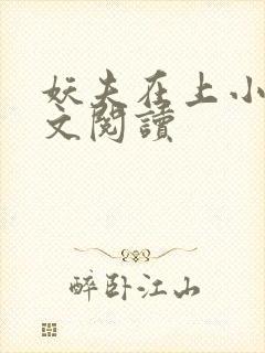 妖夫在上小说全文阅读