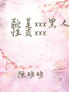 欧美xxx黑人性爽xxx