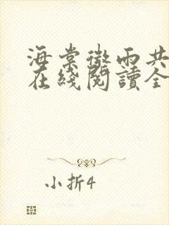 海棠微雨共归途在线阅读全文免费