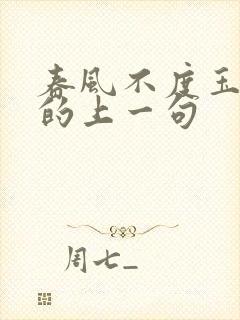 春风不度玉门关的上一句