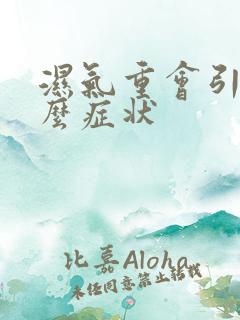 湿气重会引发什么症状