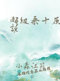 超级乘十原著小说