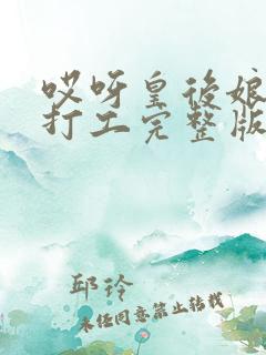 哎呀皇后娘娘来打工完整版短剧