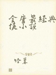 金庸最经典的武侠小说