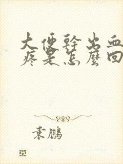 大便干出血肚子疼是怎么回事