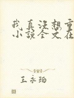 我真没想重生啊小说全文在线阅读