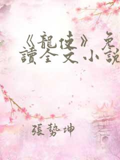 《龙使》免费阅读全文小说