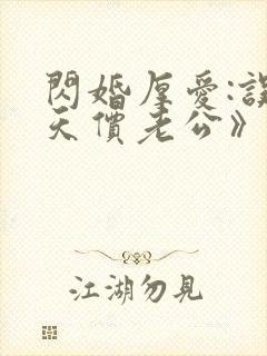 闪婚厚爱:误嫁天价老公》