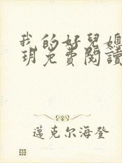 我的好儿媳妇玥玥免费阅读