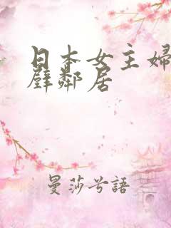日本女主妇和隔壁邻居