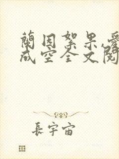 兰因絮果,爱恨成空全文阅读