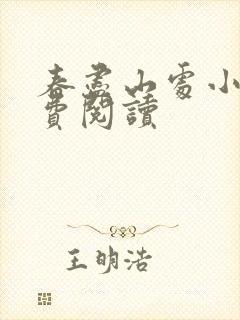 春尽山处小说免费阅读
