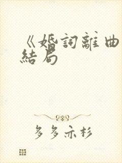 《婚词离曲》大结局