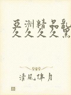 亚洲精品乱码久久久久久黑人