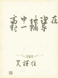 高中地理在线一对一辅导