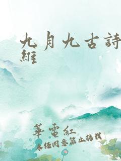 九月九古诗诗王维