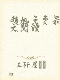 赵旭免费最新全文阅读