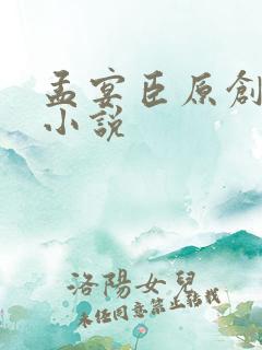 孟宴臣原创女主小说