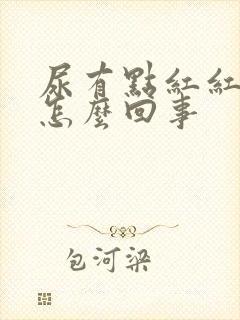 尿有点红红的是怎么回事