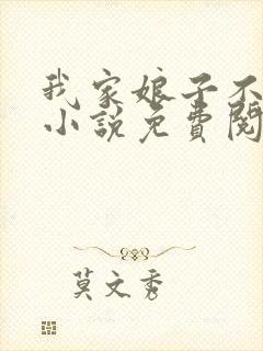 我家娘子不是妖小说免费阅读