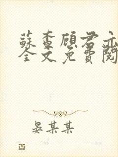 苏查顾君亦小说全文免费阅读