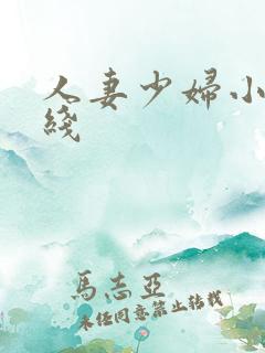 人妻少妇小说在线